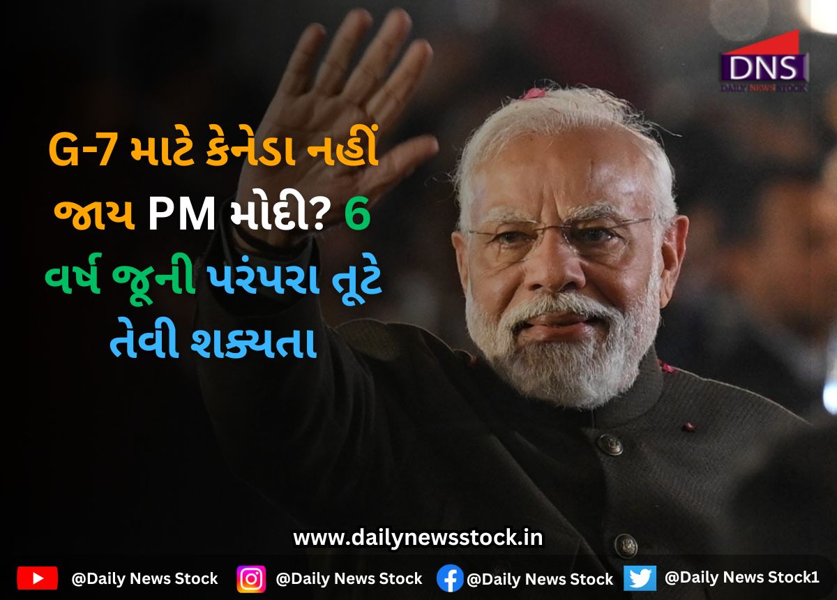 PM Modi : G-7 માટે કેનેડા નહીં જાય PM મોદી? 6 વર્ષ જૂની પરંપરા તૂટે તેવી શક્યતા