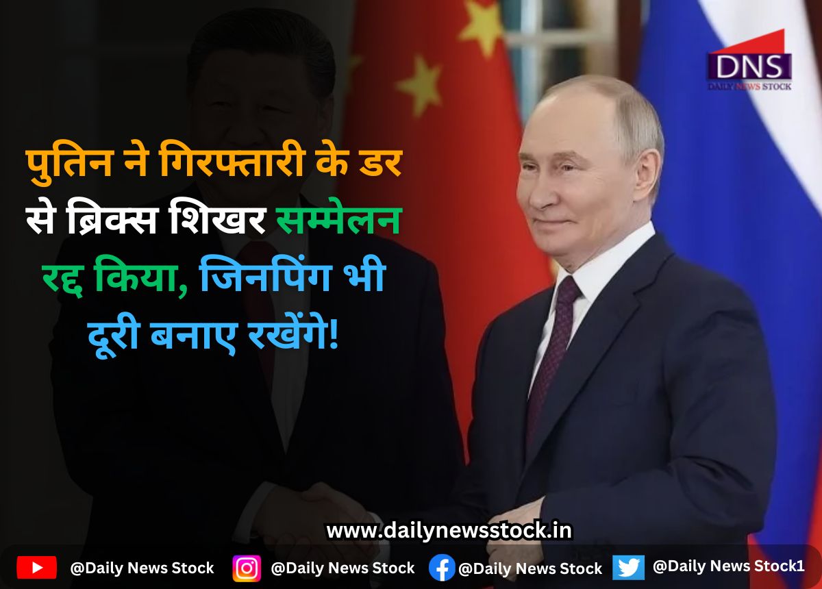 World : पुतिन ने गिरफ्तारी के डर से ब्रिक्स शिखर सम्मेलन रद्द किया, जिनपिंग भी दूरी बनाए रखेंगे!