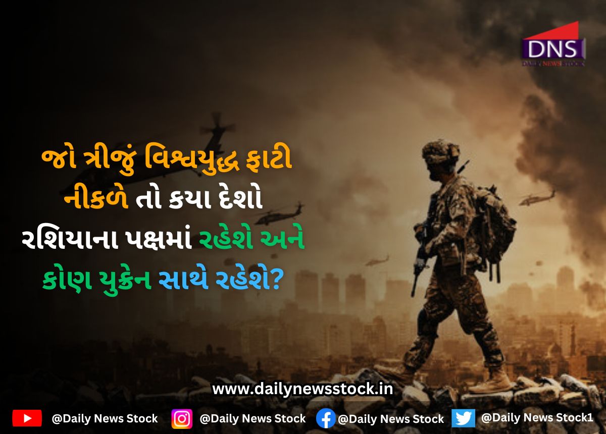 World War 3 : જો ત્રીજું વિશ્વયુદ્ધ ફાટી નીકળે તો કયા દેશો રશિયાના પક્ષમાં રહેશે અને કોણ યુક્રેન સાથે રહેશે?