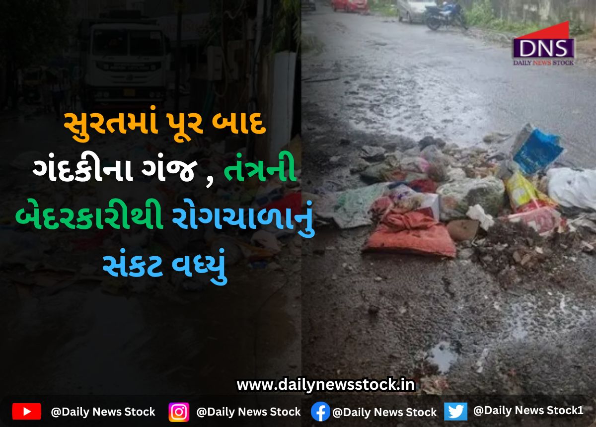 Surat : સુરતમાં પૂર બાદ ગંદકીના ગંજ , તંત્રની બેદરકારીથી રોગચાળાનું સંકટ વધ્યું