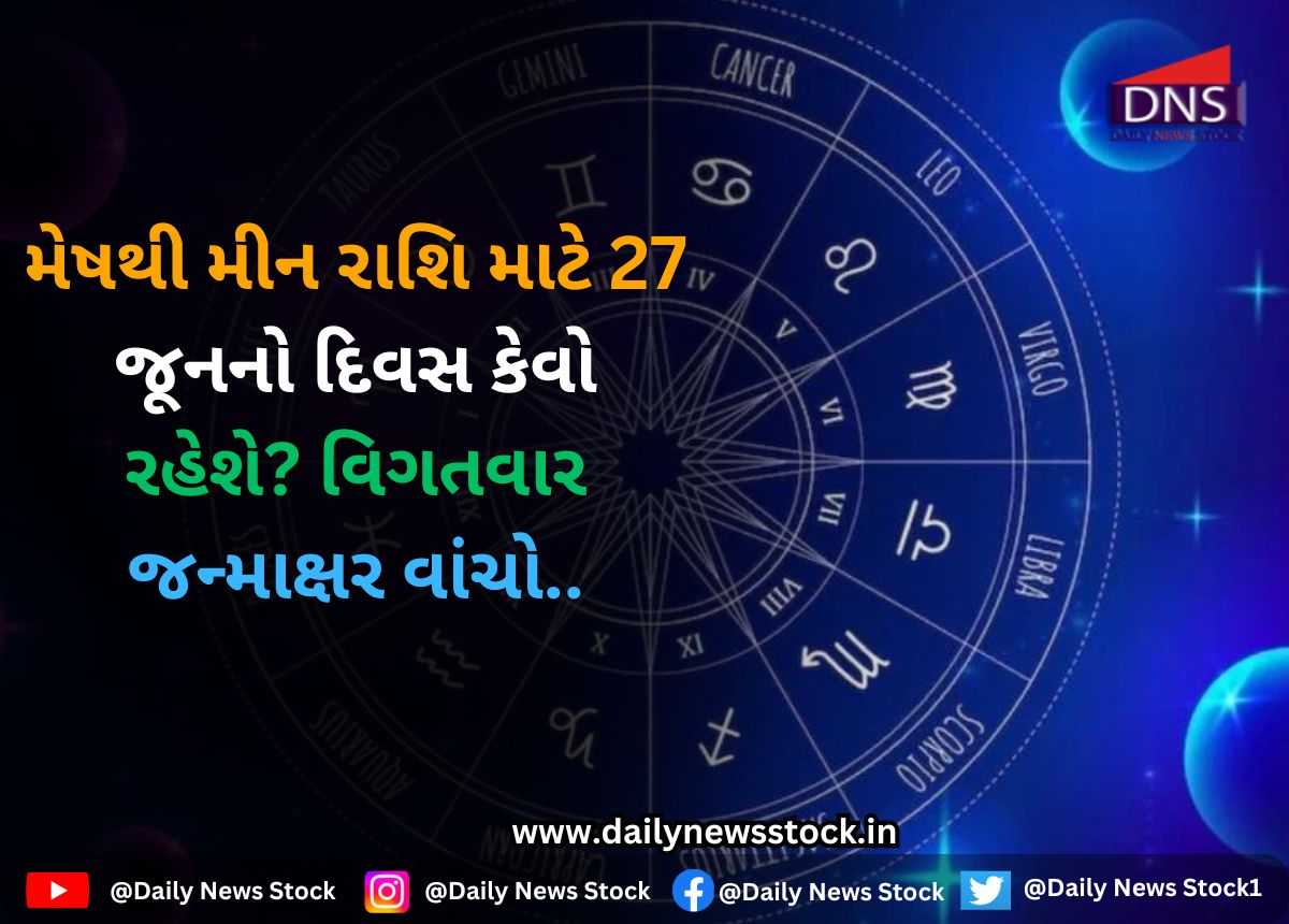 Rashifal : મેષથી મીન રાશિ માટે 27 જૂનનો દિવસ કેવો રહેશે? વિગતવાર જન્માક્ષર વાંચો..