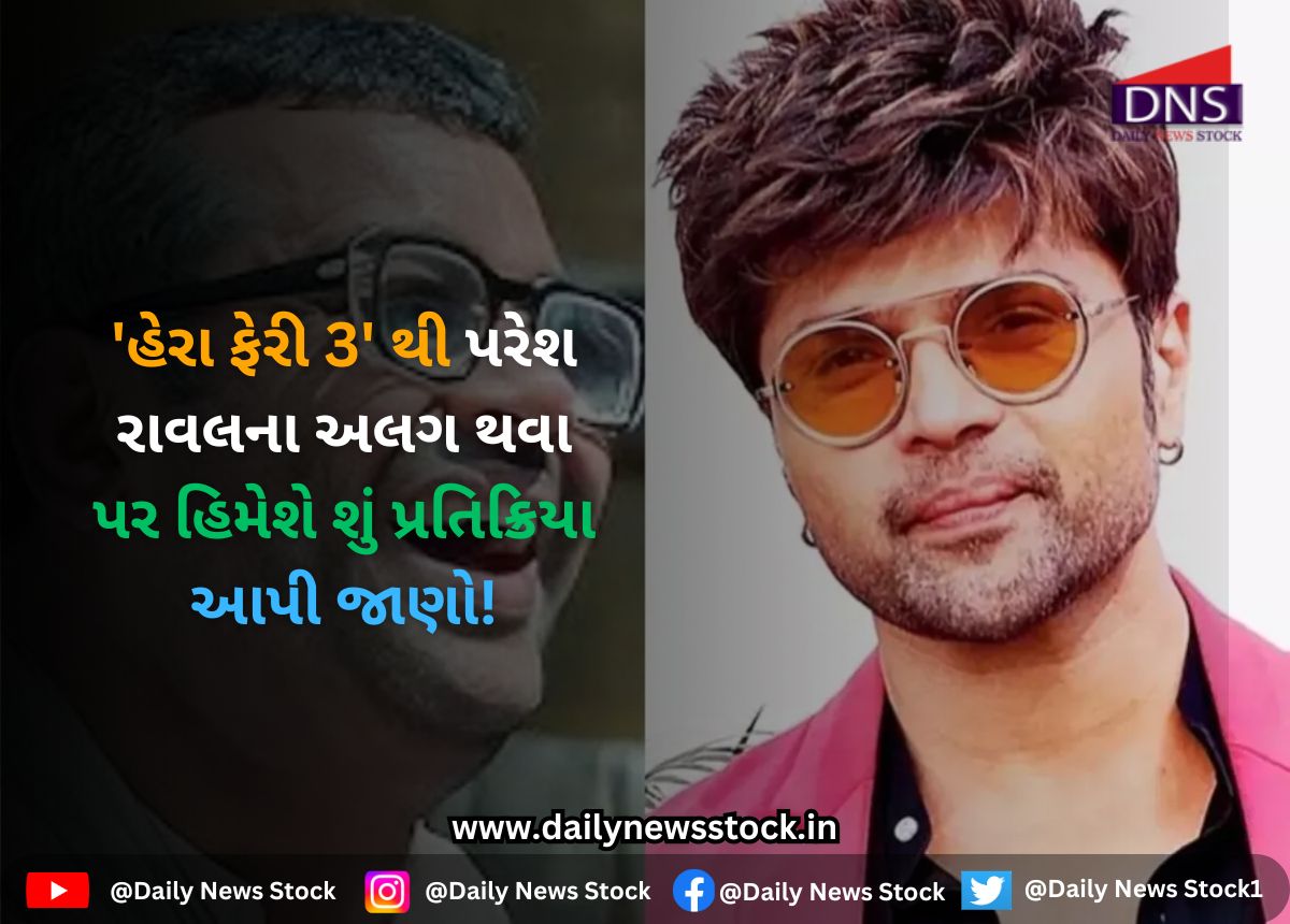 Bollywood : 'હેરા ફેરી 3' થી પરેશ રાવલના અલગ થવા પર હિમેશે શું પ્રતિક્રિયા આપી જાણો!