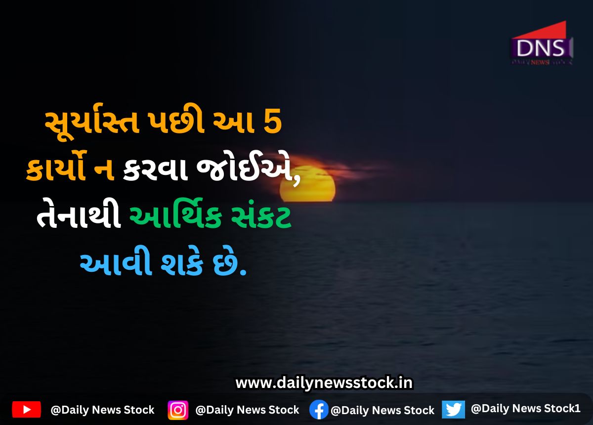 Vastu Tips : સૂર્યાસ્ત પછી આ 5 કાર્યો ન કરવા જોઈએ, તેનાથી આર્થિક સંકટ આવી શકે છે.