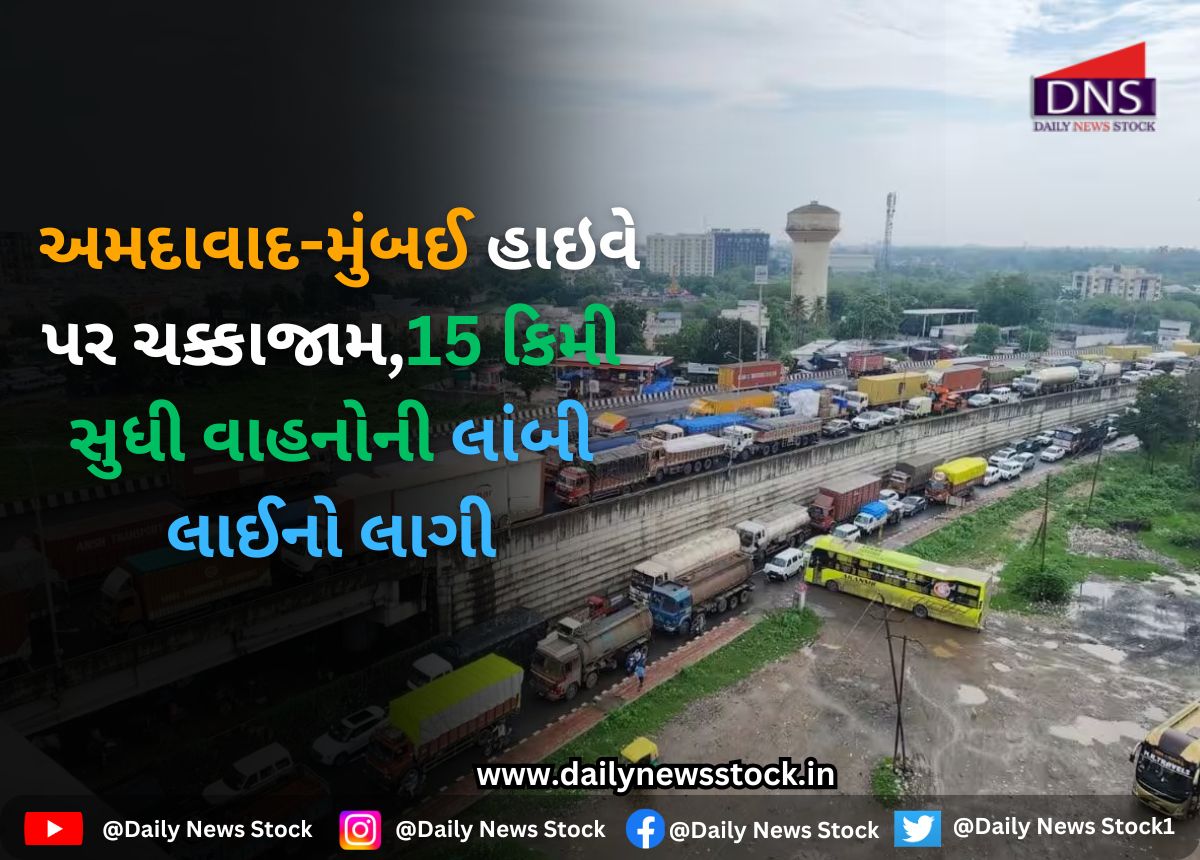 Traffic Jam : અમદાવાદ-મુંબઈ હાઇવે પર ચક્કાજામ,15 કિમી સુધી વાહનોની લાંબી લાઈનો લાગી