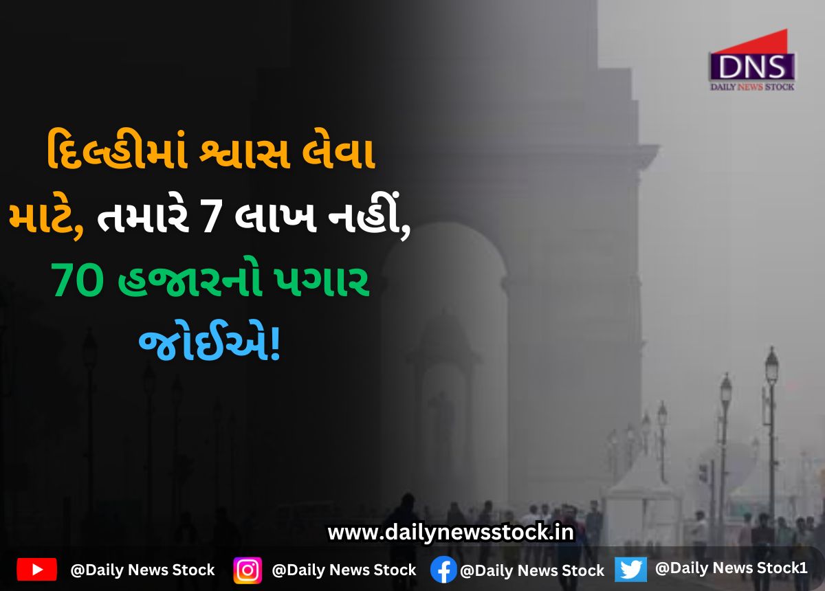India : દિલ્હીમાં શ્વાસ લેવા માટે, તમારે 7 લાખ નહીં, 70 હજારનો પગાર જોઈએ!