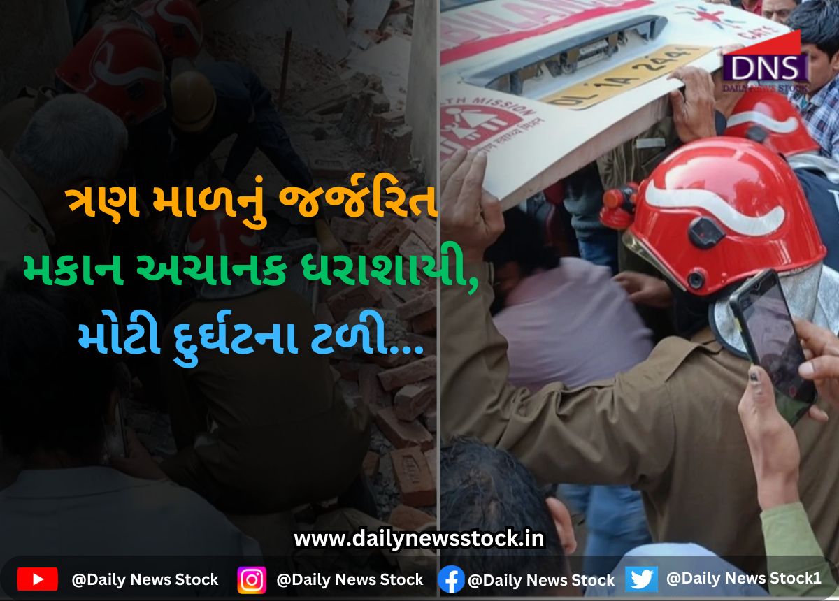Gujarat : ત્રણ માળનું જર્જરિત મકાન અચાનક ધરાશાયી, મોટી દુર્ઘટના ટળી…