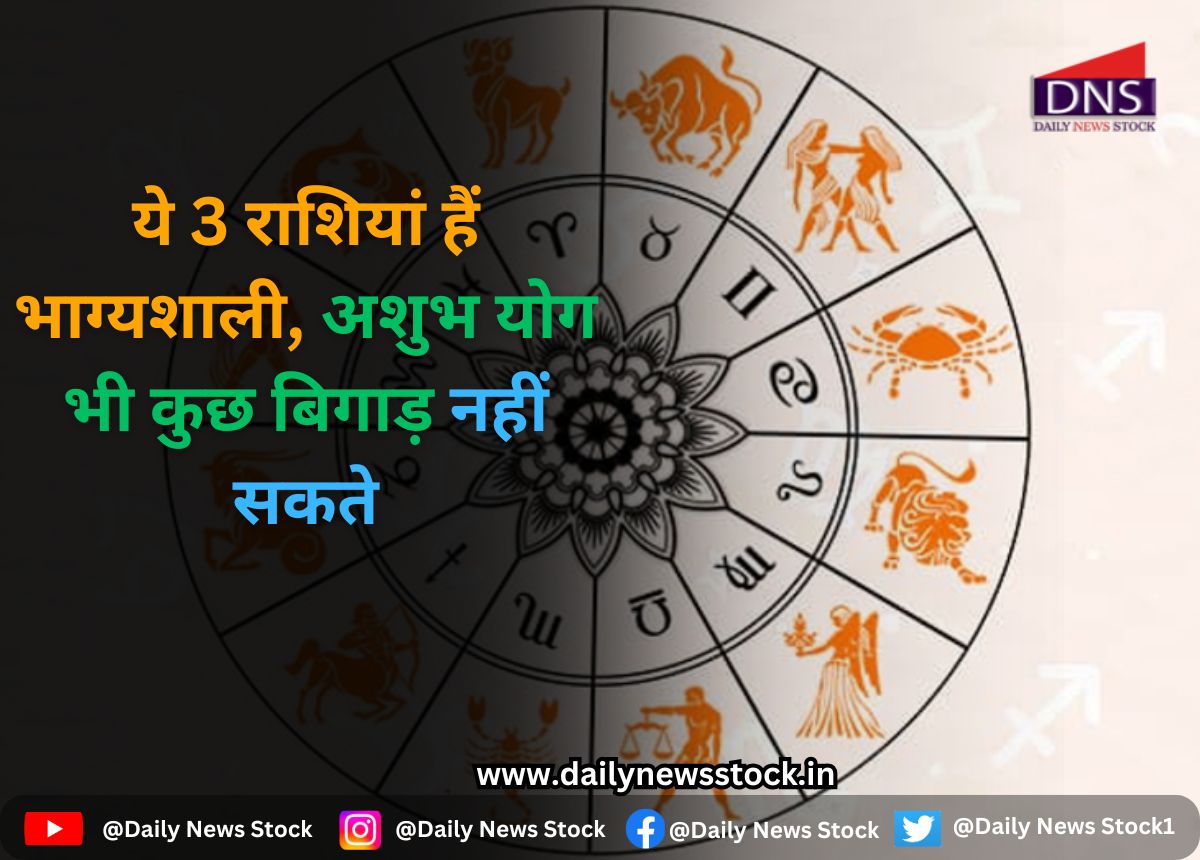Rashifal : ये 3 राशियां हैं भाग्यशाली, अशुभ योग भी कुछ बिगाड़ नहीं सकते