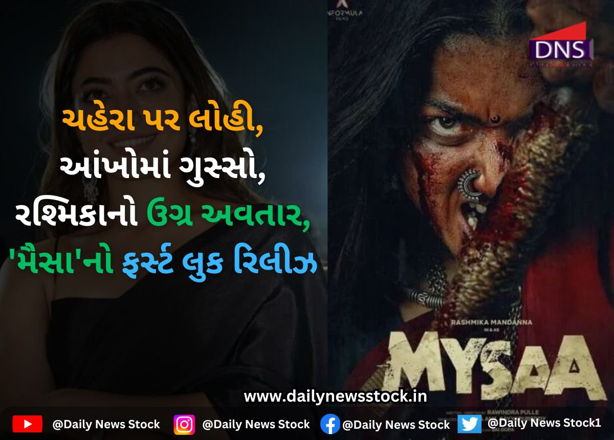 Bollywood : ચહેરા પર લોહી, આંખોમાં ગુસ્સો, રશ્મિકાનો ઉગ્ર અવતાર, 'મૈસા'નો ફર્સ્ટ લુક રિલીઝ