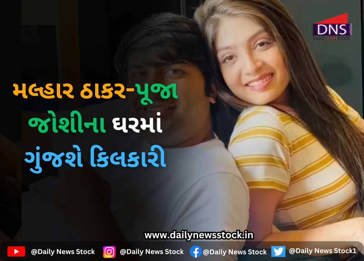 Tollywood : મલ્હાર ઠાકર-પૂજા જોશીના ઘરમાં ગુંજશે કિલકારી
