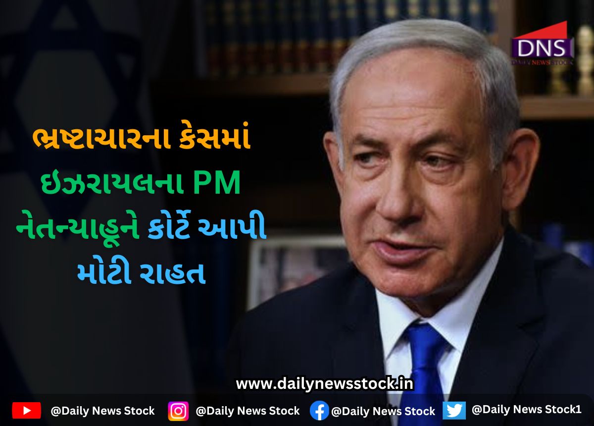 World : ભ્રષ્ટાચારના કેસમાં ઇઝરાયલના PM નેતન્યાહૂને કોર્ટે આપી મોટી રાહત
