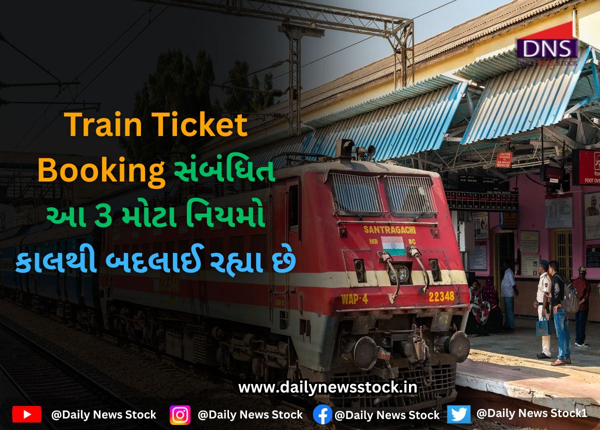 India : Train Ticket Booking સંબંધિત આ 3 મોટા નિયમો કાલથી બદલાઈ રહ્યા છે