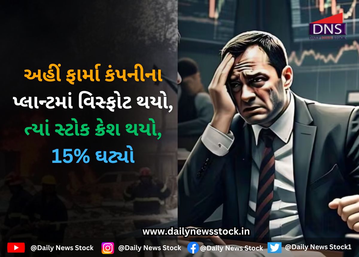 Sigachi Stock : અહીં ફાર્મા કંપનીના પ્લાન્ટમાં વિસ્ફોટ થયો, ત્યાં સ્ટોક ક્રેશ થયો, 15% ઘટ્યો