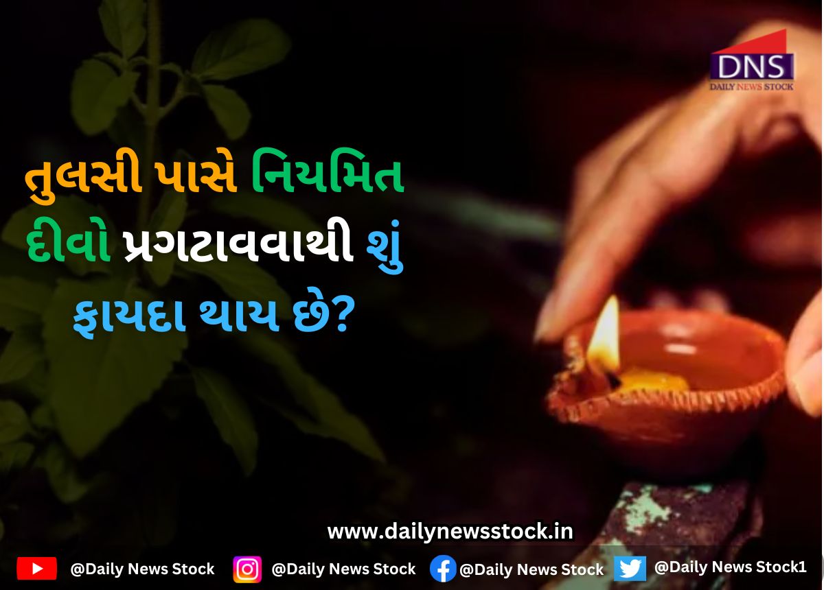 Vastu Tips : તુલસી પાસે નિયમિત દીવો પ્રગટાવવાથી શું ફાયદા થાય છે?