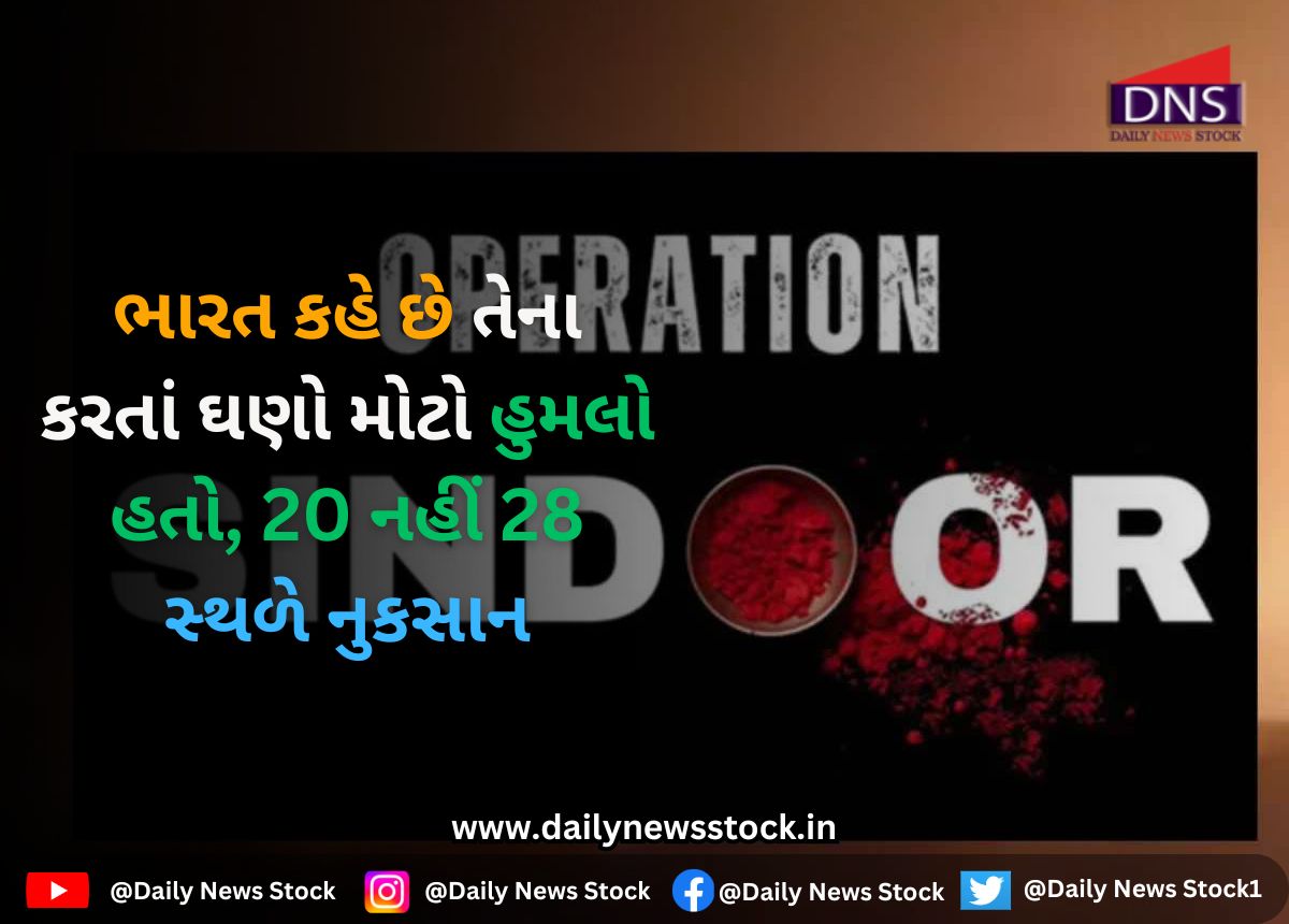 Operation Sindoor : ભારત કહે છે તેના કરતાં ઘણો મોટો હુમલો હતો, 20 નહીં 28 સ્થળે નુકસાન