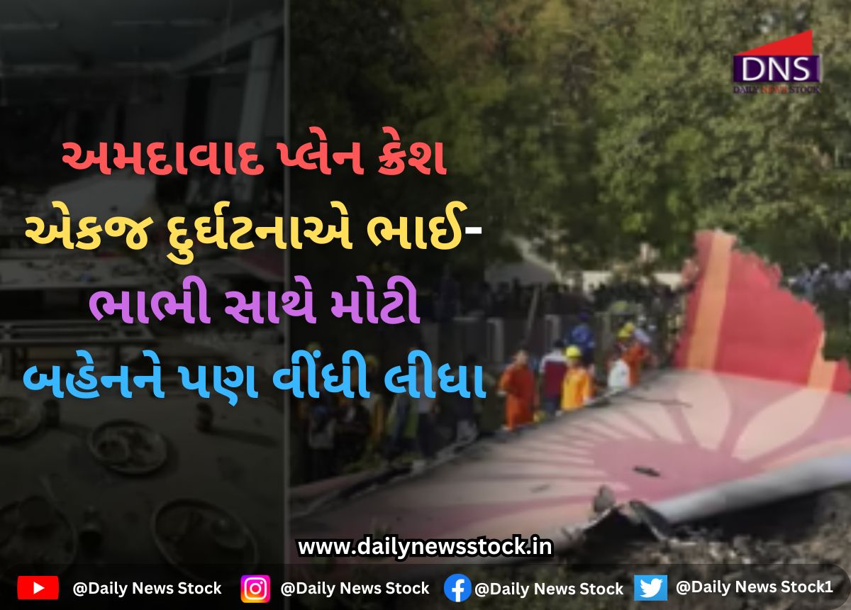 Plane Crash : અમદાવાદ પ્લેન ક્રેશ એકજ દુર્ઘટનાએ ભાઈ-ભાભી સાથે મોટી બહેનને પણ વીંધી લીધા