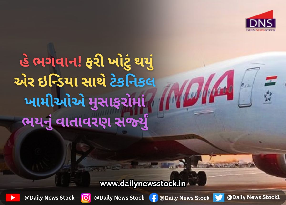 Air India : હે ભગવાન! ફરી ખોટું થયું એર ઇન્ડિયા સાથે ટેકનિકલ ખામીઓએ મુસાફરોમાં ભયનું વાતાવરણ સર્જ્યું