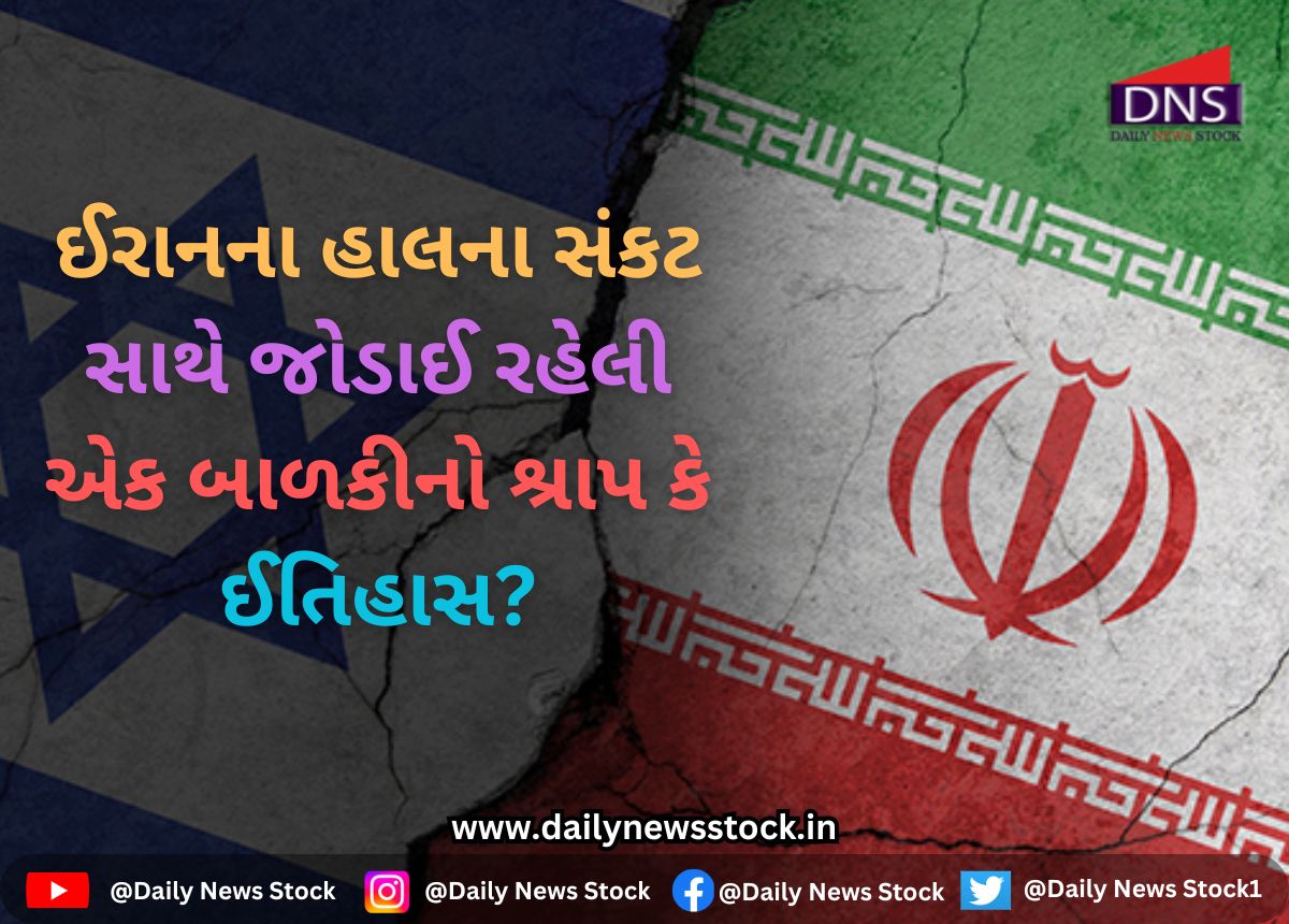 Ajab Gajab : ઈરાનના હાલના સંકટ સાથે જોડાઈ રહેલી એક બાળકીનો શ્રાપ કે ઈતિહાસ?