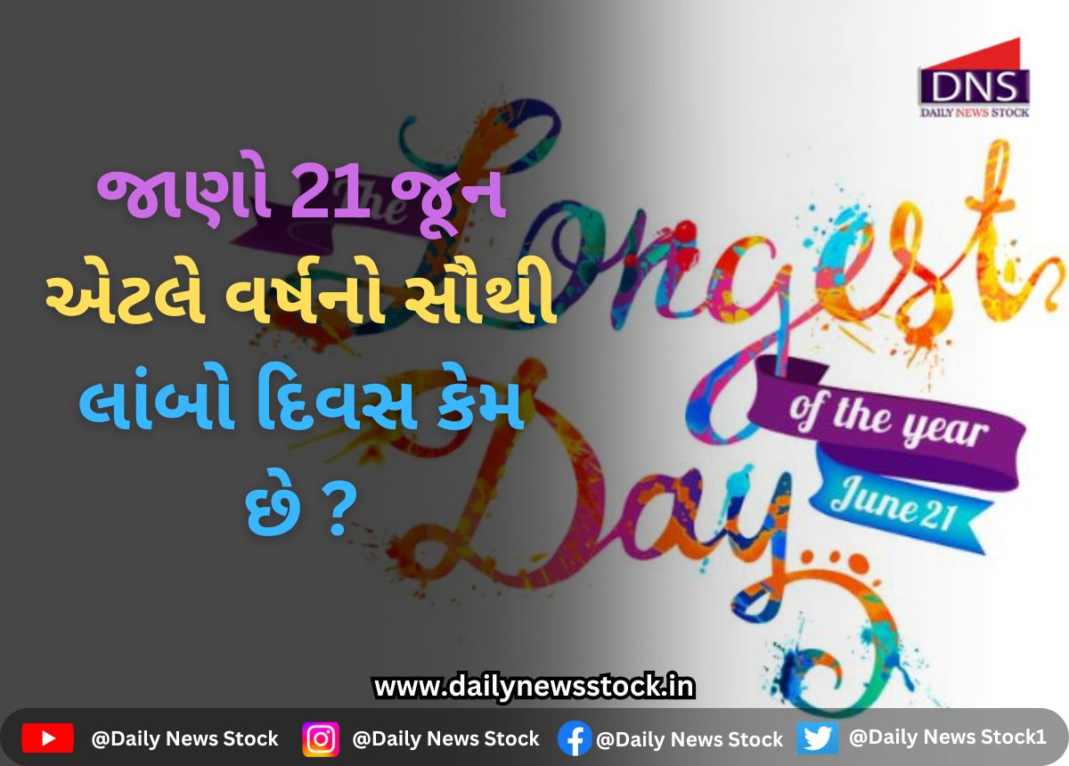 Ajab Gajab : જાણો 21 જૂન એટલે વર્ષનો સૌથી લાંબો દિવસ કેમ છે ?