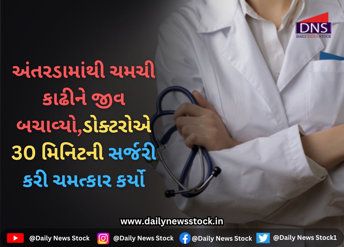 Ajab Gajab : અંતરડામાંથી ચમચી કાઢીને જીવ બચાવ્યો,ડોક્ટરોએ 30 મિનિટની સર્જરી કરી ચમત્કાર કર્યો