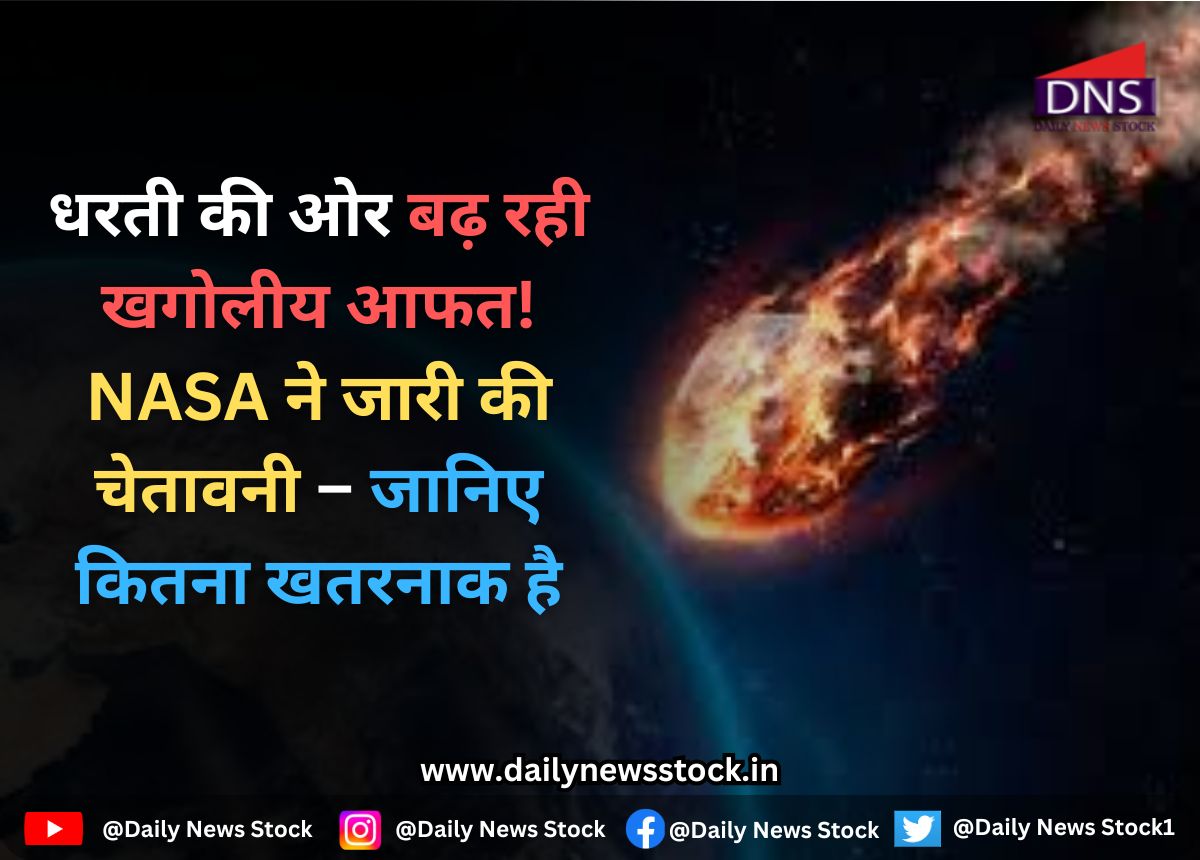 Astero : धरती की ओर बढ़ रही खगोलीय आफत! NASA ने जारी की चेतावनी – जानिए कितना खतरनाक है