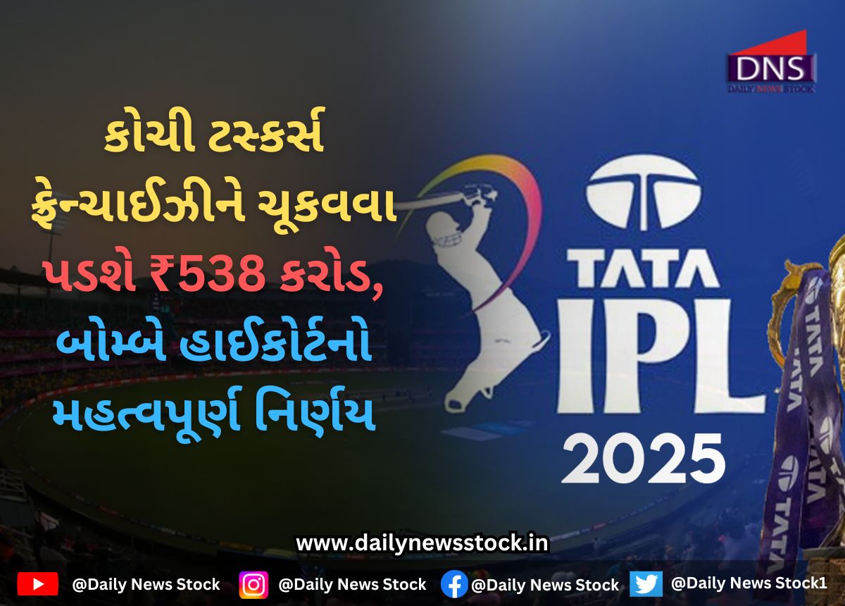 BCCI : કોચી ટસ્કર્સ ફ્રેન્ચાઈઝીને ચૂકવવા પડશે ₹538 કરોડ, બોમ્બે હાઈકોર્ટનો મહત્વપૂર્ણ નિર્ણય