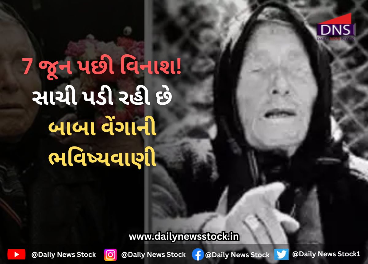 Baba Vanga : 7 જૂન પછી વિનાશ! સાચી પડી રહી છે બાબા વેંગાની ભવિષ્યવાણી