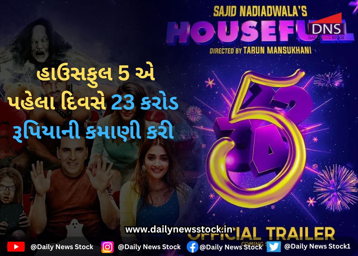 Bollywood : હાઉસફુલ 5 એ પહેલા દિવસે 23 કરોડ રૂપિયાની કમાણી કરી