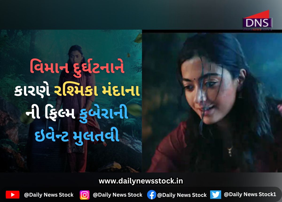Bollywood : વિમાન દુર્ઘટનાને કારણે રશ્મિકા મંદાના ની ફિલ્મ કુબેરાની ઇવેન્ટ મુલતવી