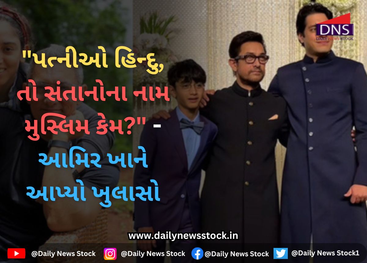Bollywood : "પત્નીઓ હિન્દુ, તો સંતાનોના નામ મુસ્લિમ કેમ?" - આમિર ખાને આપ્યો ખુલાસો