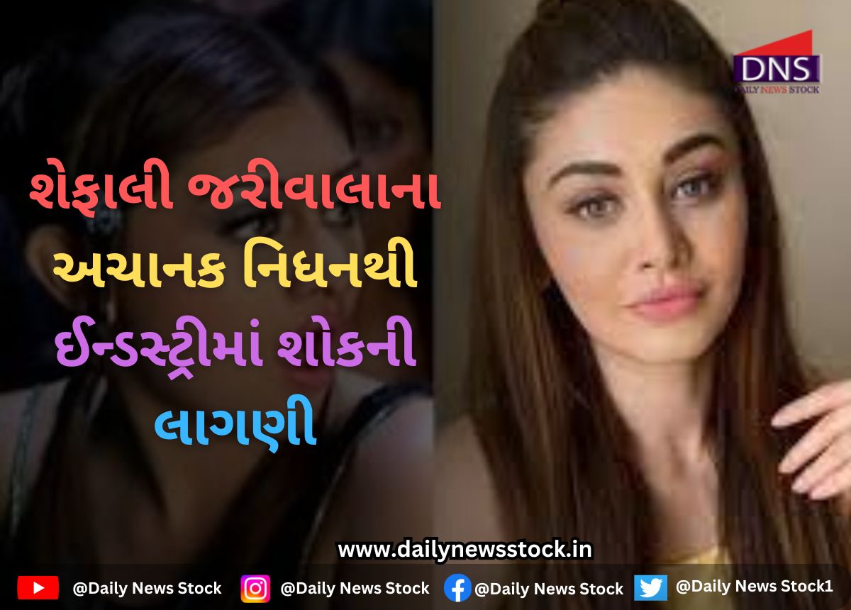 Bollywood : શેફાલી જરીવાલાના અચાનક નિધનથી ઈન્ડસ્ટ્રીમાં શોકની લાગણી