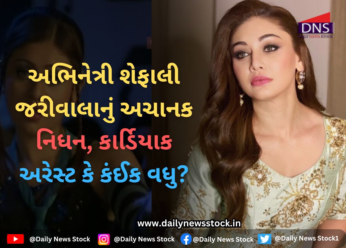 Bollywood : અભિનેત્રી શેફાલી જરીવાલાનું અચાનક નિધન, કાર્ડિયાક અરેસ્ટ કે કંઈક વધુ?