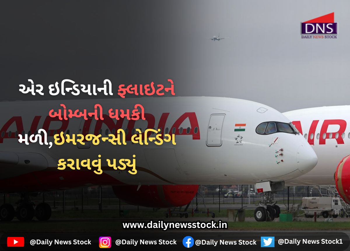 Breaking : એર ઇન્ડિયાની ફ્લાઇટને બોમ્બની ધમકી મળી,ઇમરજન્સી લેન્ડિંગ કરાવવું પડ્યું