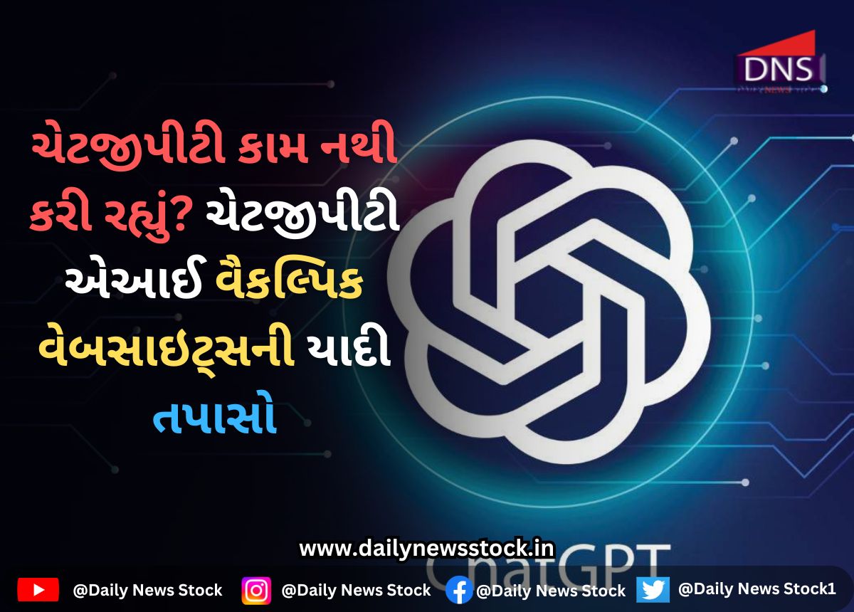 ChatGPT : ચેટજીપીટી કામ નથી કરી રહ્યું? ચેટજીપીટી એઆઈ વૈકલ્પિક વેબસાઇટ્સની યાદી તપાસો