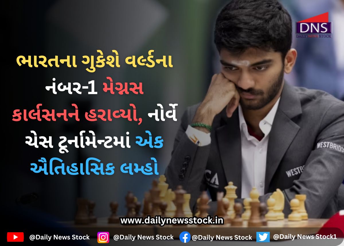 Chess : ભારતના ગુકેશે વર્લ્ડના નંબર-1 મેગ્નસ કાર્લસનને હરાવ્યો, નોર્વે ચેસ ટૂર્નામેન્ટમાં એક ઐતિહાસિક લમ્હો