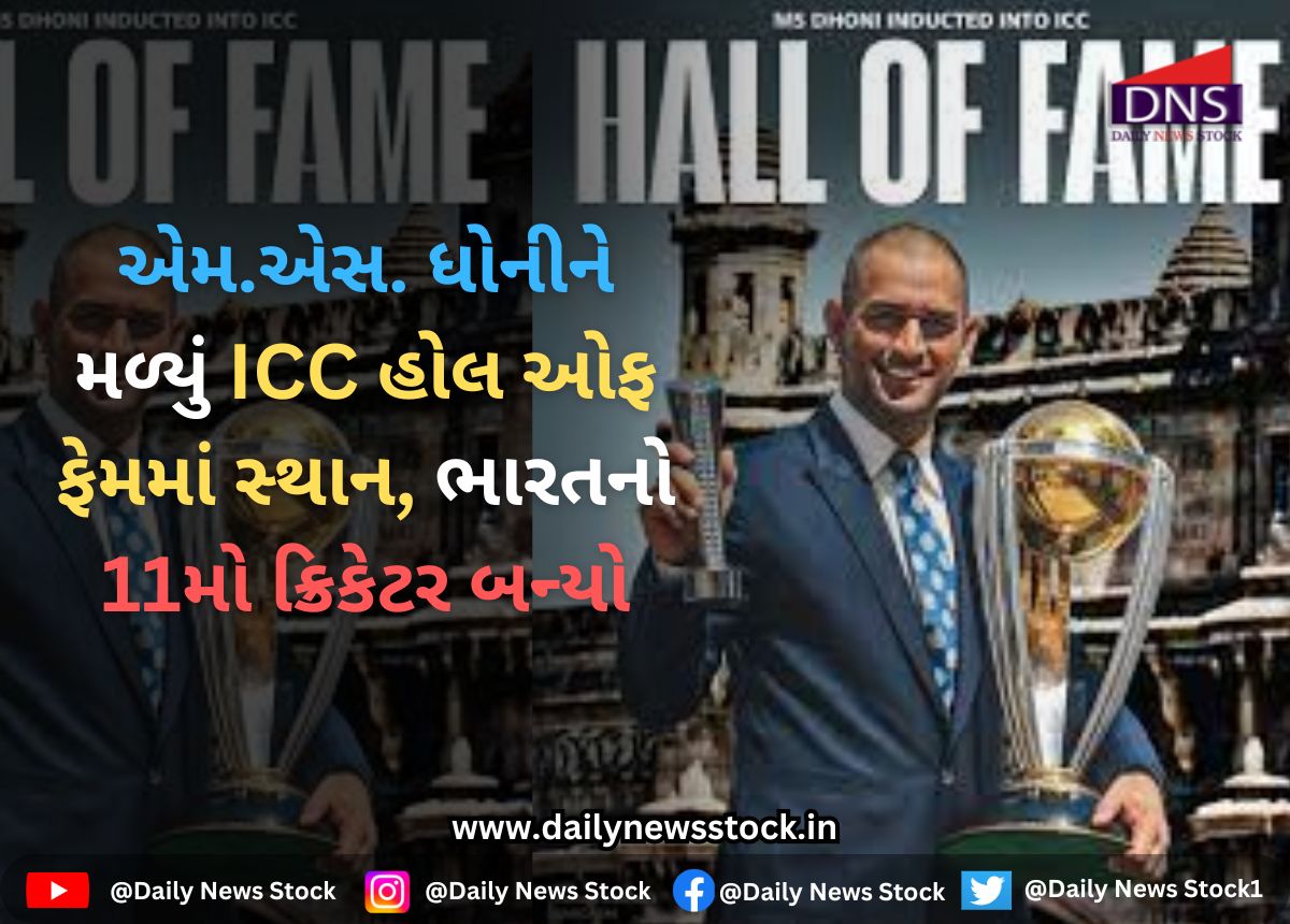 Cricket : એમ.એસ. ધોનીને મળ્યું ICC હોલ ઓફ ફેમમાં સ્થાન, ભારતનો 11મો ક્રિકેટર બન્યો