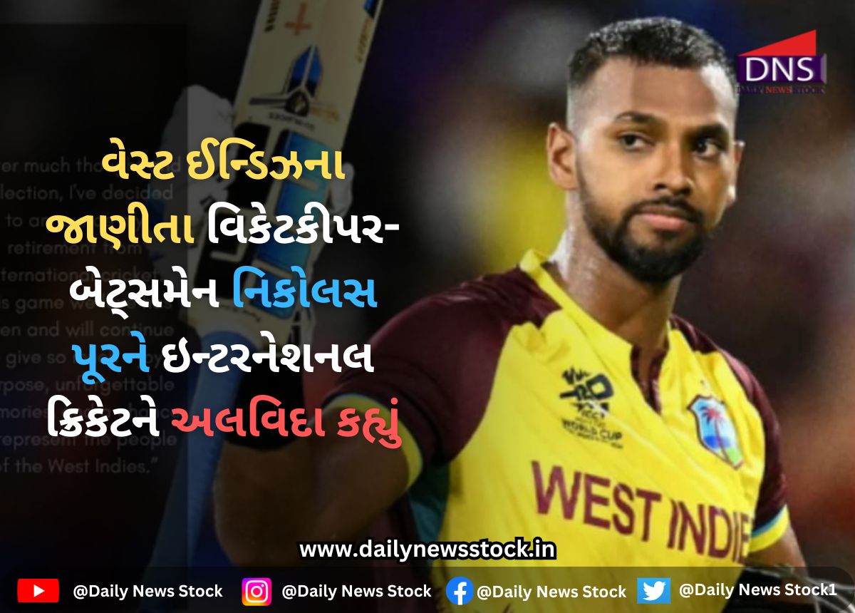 Cricket : વેસ્ટ ઈન્ડિઝના જાણીતા વિકેટકીપર-બેટ્સમેન નિકોલસ પૂરને ઇન્ટરનેશનલ ક્રિકેટને અલવિદા કહ્યું