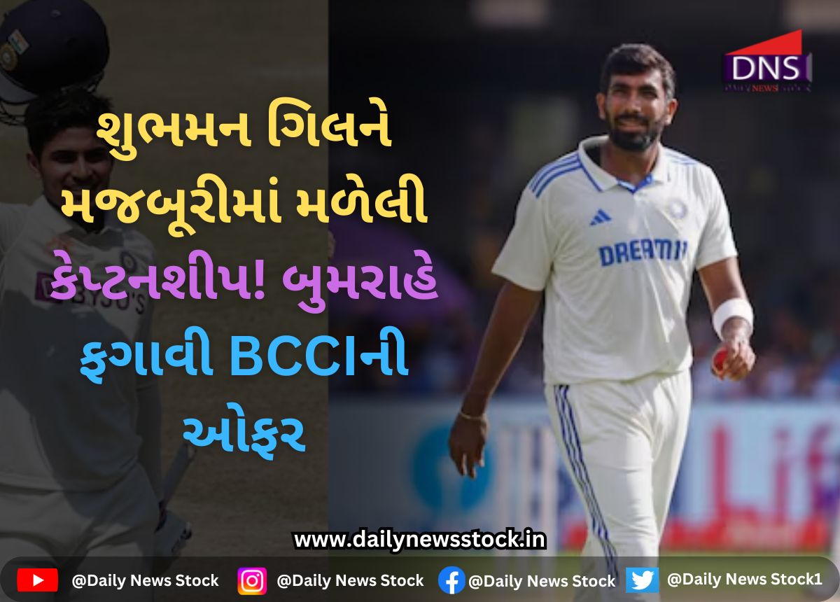 Cricket : શુભમન ગિલને મજબૂરીમાં મળેલી કેપ્ટનશીપ! બુમરાહે ફગાવી BCCIની ઓફર