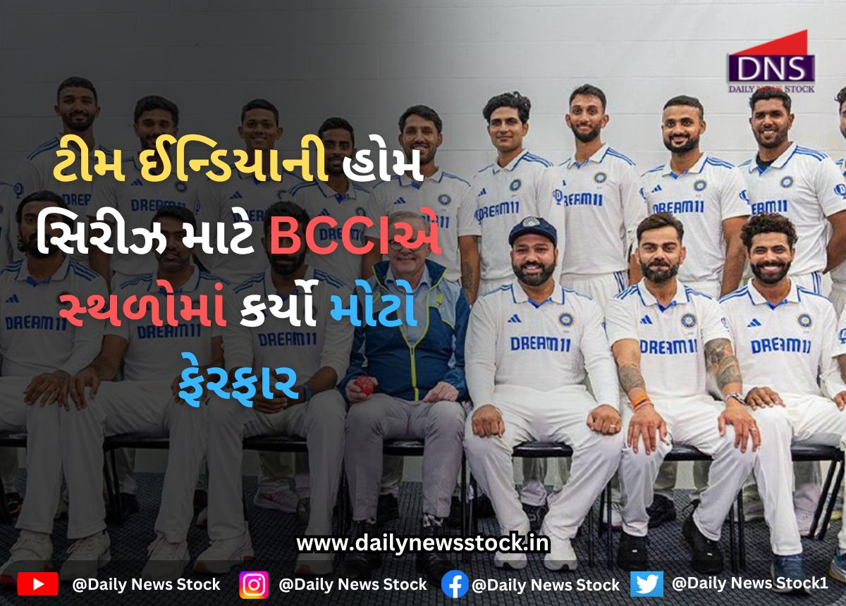 Cricket : ટીમ ઈન્ડિયાની હોમ સિરીઝ માટે BCCIએ સ્થળોમાં કર્યો મોટો ફેરફાર