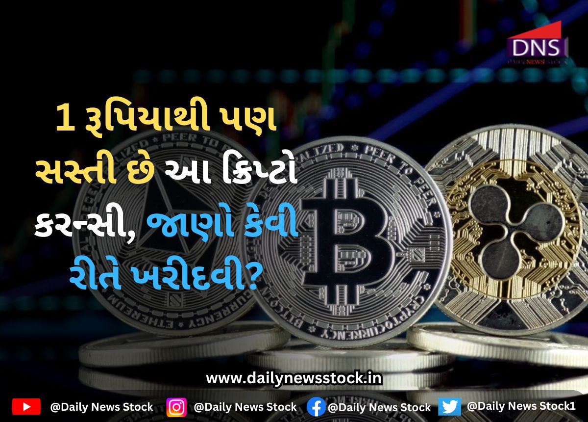 Crypto : 1 રૂપિયાથી પણ સસ્તી છે આ ક્રિપ્ટો કરન્સી, જાણો કેવી રીતે ખરીદવી?