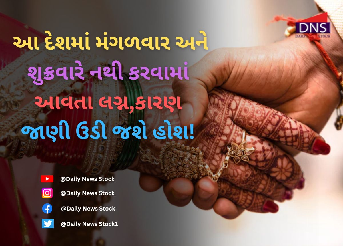 Dharma : આ દેશમાં મંગળવાર અને શુક્રવારે નથી કરવામાં આવતા લગ્ન,કારણ જાણી ઉડી જશે હોશ!