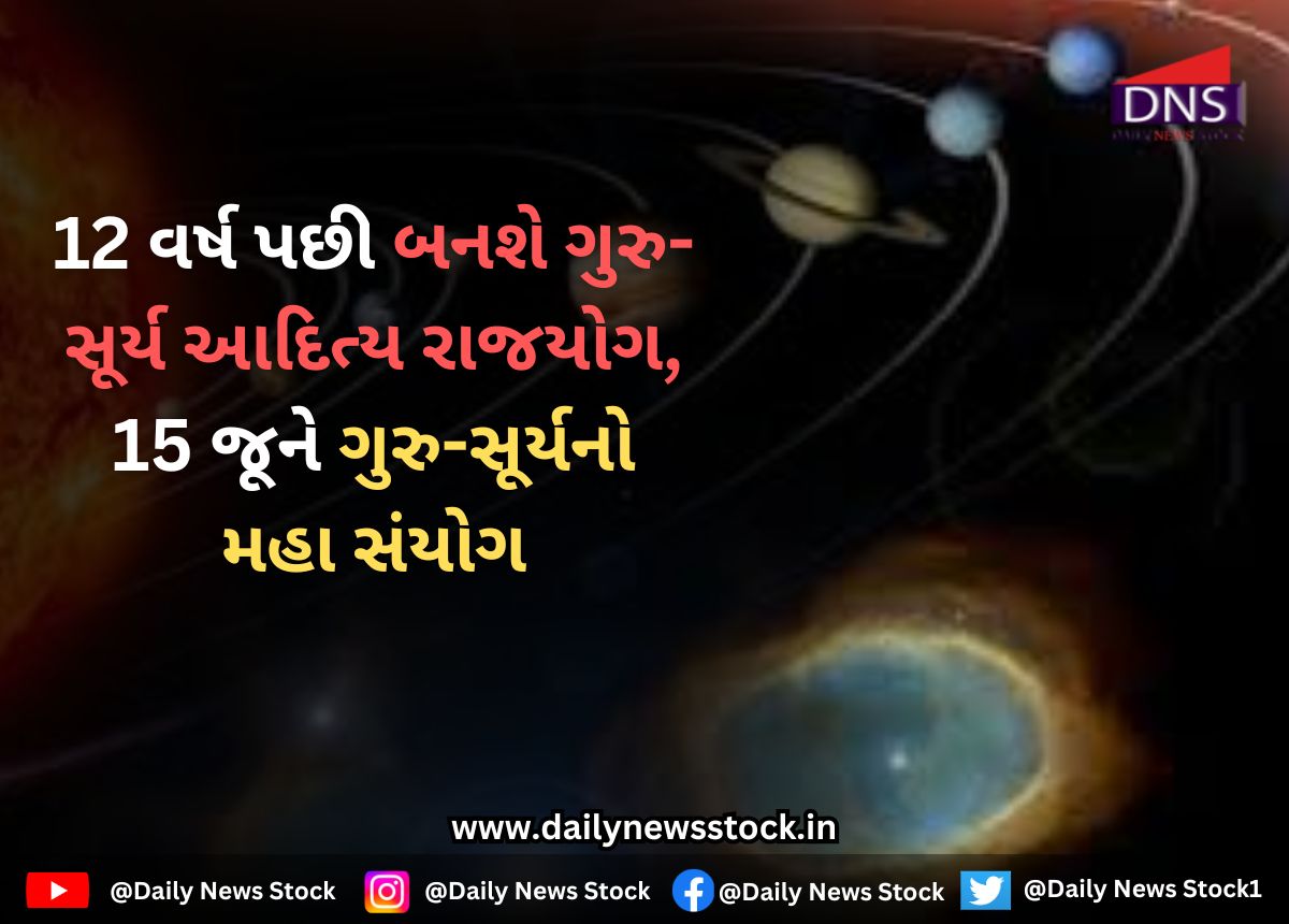 Dharma : 12 વર્ષ પછી બનશે ગુરુ-સૂર્ય આદિત્ય રાજયોગ, 15 જૂને ગુરુ-સૂર્યનો મહા સંયોગ
