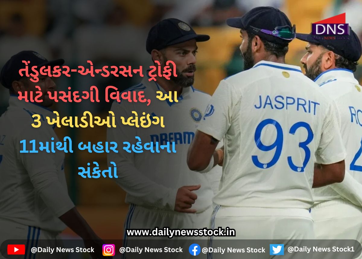 ENG vs IND : તેંડુલકર-એન્ડરસન ટ્રોફી માટે પસંદગી વિવાદ, આ 3 ખેલાડીઓ પ્લેઇંગ 11માંથી બહાર રહેવાના સંકેતો