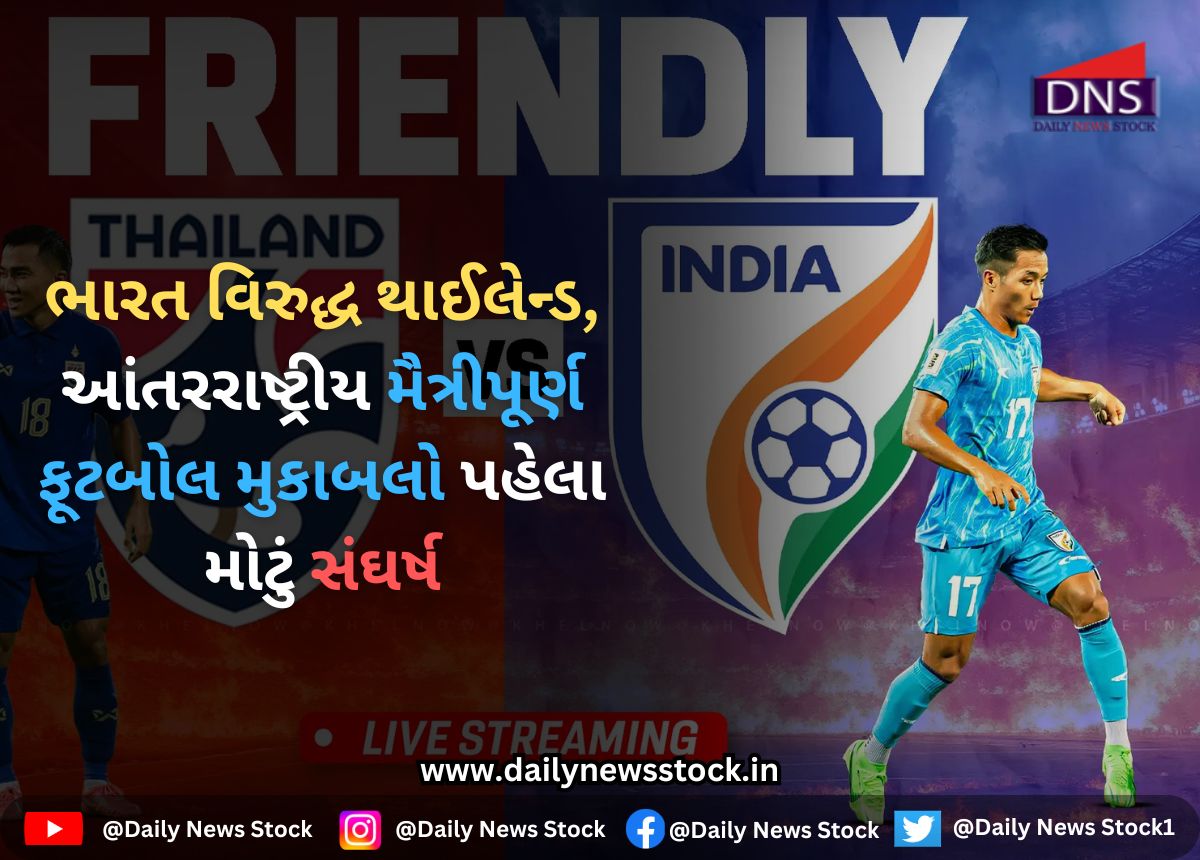 FootBall : ભારત વિરુદ્ધ થાઈલેન્ડ, આંતરરાષ્ટ્રીય મૈત્રીપૂર્ણ ફૂટબોલ મુકાબલો પહેલા મોટું સંઘર્ષ