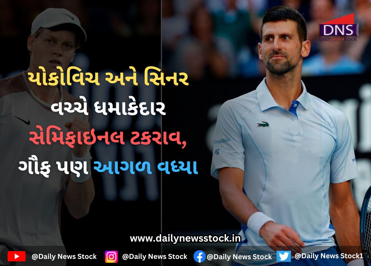 French Open 2025 : યોકોવિચ અને સિનર વચ્ચે ધમાકેદાર સેમિફાઇનલ ટકરાવ, ગૌફ પણ આગળ વધ્યા