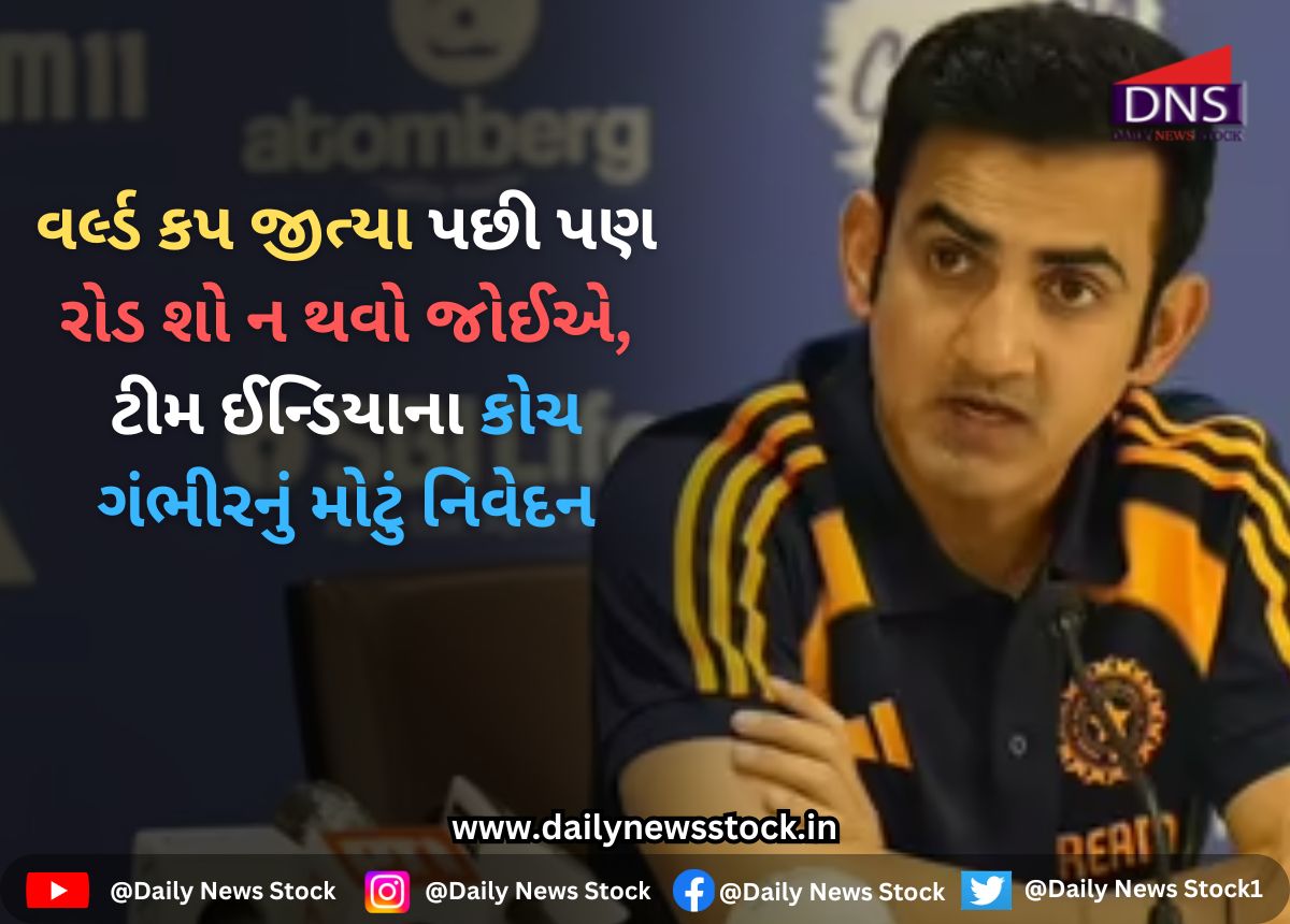 Gautam Gambhir : વર્લ્ડ કપ જીત્યા પછી પણ રોડ શો ન થવો જોઈએ, ટીમ ઈન્ડિયાના કોચ ગંભીરનું મોટું નિવેદન