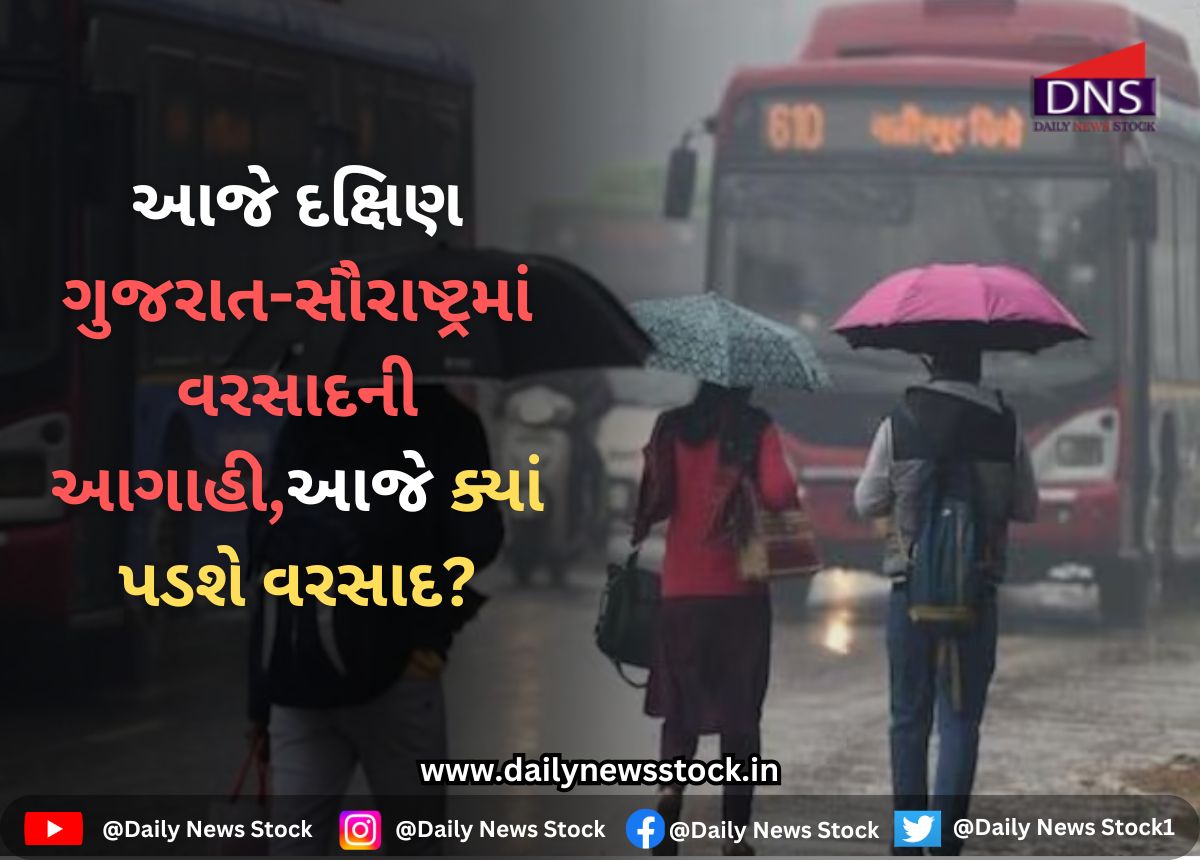Gujarat : આજે દક્ષિણ ગુજરાત-સૌરાષ્ટ્રમાં વરસાદની આગાહી,આજે ક્યાં પડશે વરસાદ?