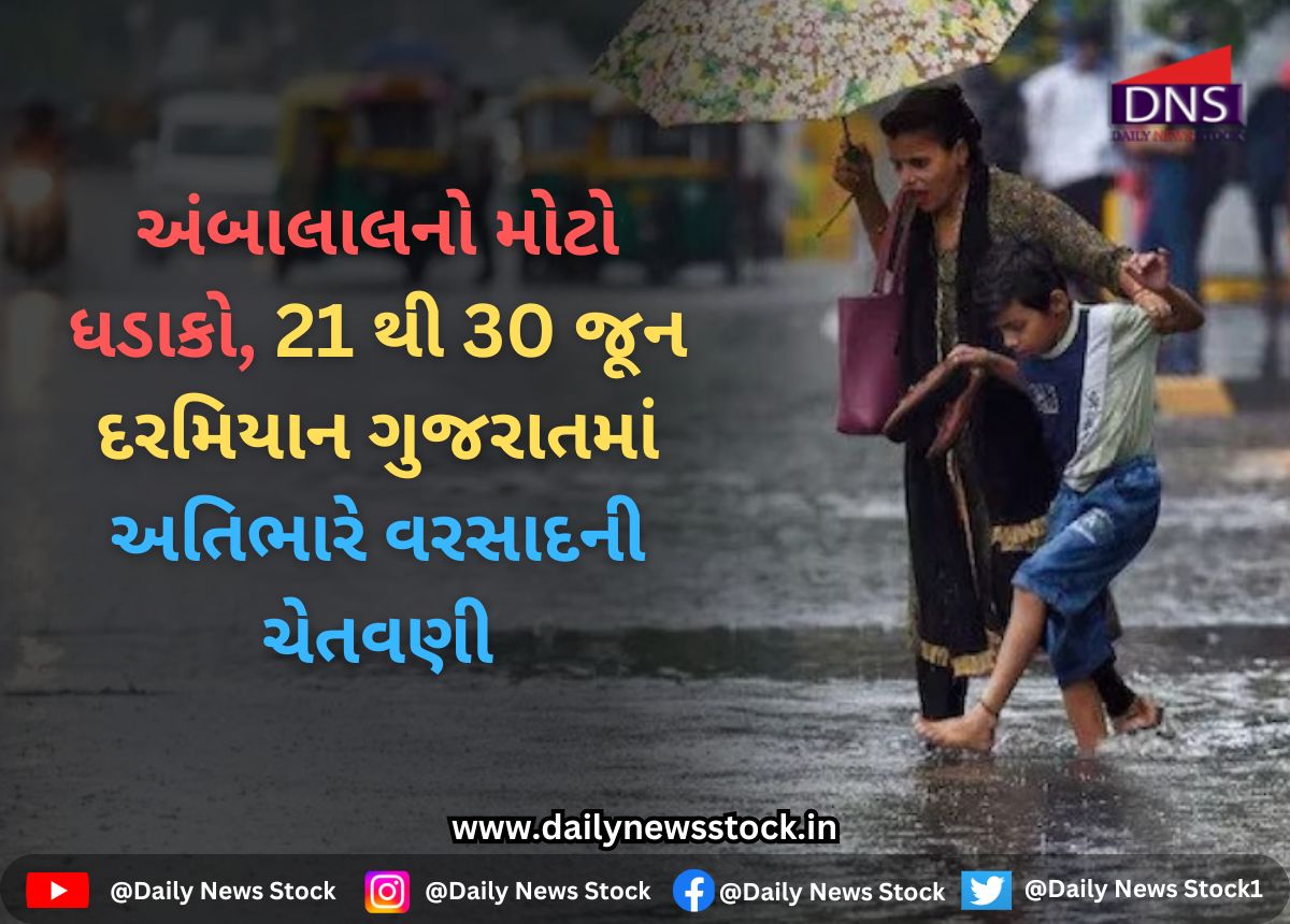 Gujarat : અંબાલાલનો મોટો ધડાકો, 21 થી 30 જૂન દરમિયાન ગુજરાતમાં અતિભારે વરસાદની ચેતવણી