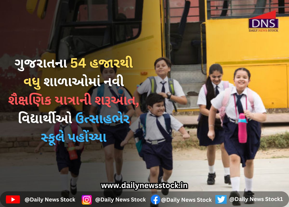 Gujarat : ગુજરાતના 54 હજારથી વધુ શાળાઓમાં નવી શૈક્ષણિક યાત્રાની શરૂઆત, વિદ્યાર્થીઓ ઉત્સાહભેર સ્કૂલે પહોંચ્યા