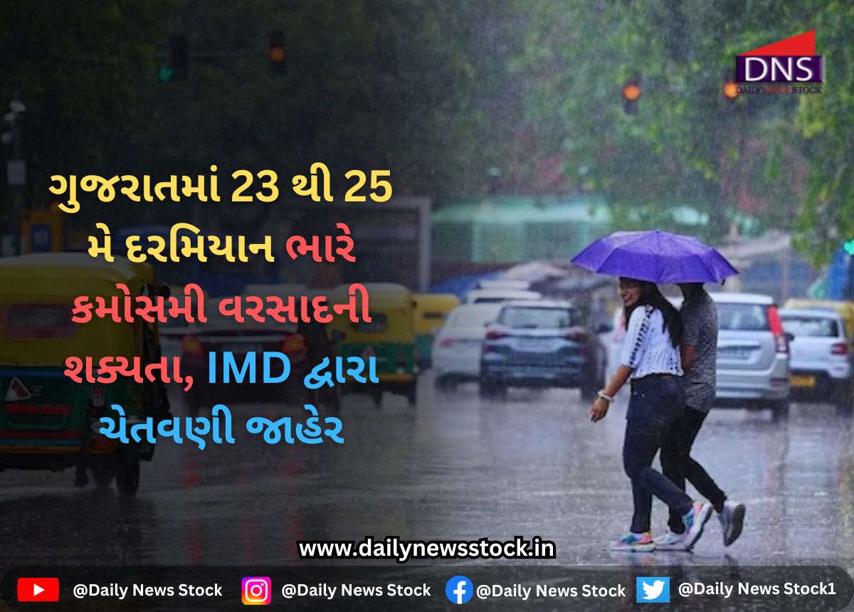 Gujarat : ગુજરાતમાં 23 થી 25 મે દરમિયાન ભારે કમોસમી વરસાદની શક્યતા, IMD દ્વારા ચેતવણી જાહેર
