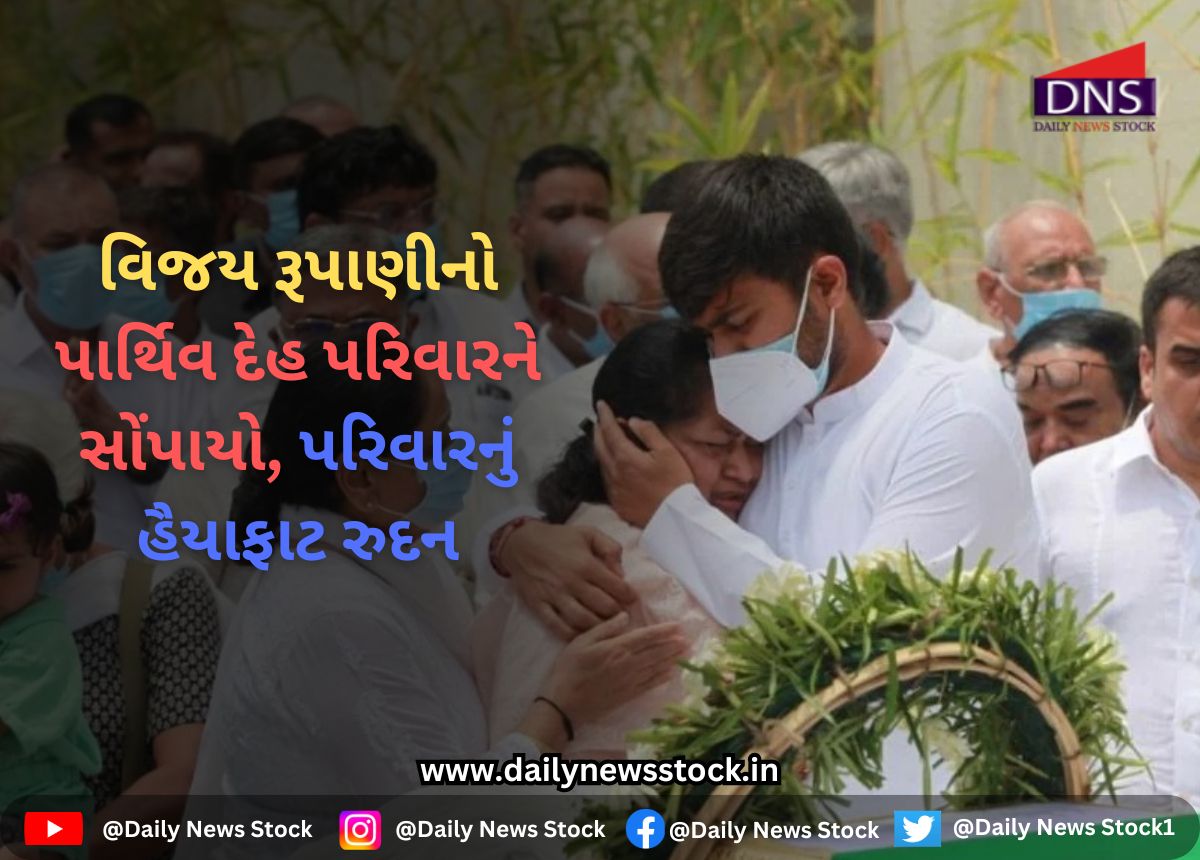Gujarat : વિજય રૂપાણીનો પાર્થિવ દેહ પરિવારને સોંપાયો, પરિવારનું હૈયાફાટ રુદન
